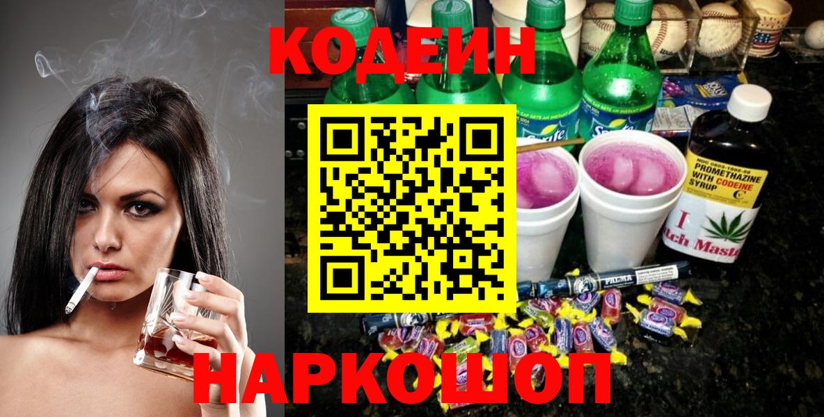 Кодеин Purple Drank  Кодеиновый сироп Lean напиток Lean (лин)  Вход с VPN  Орехово-Зуево 
